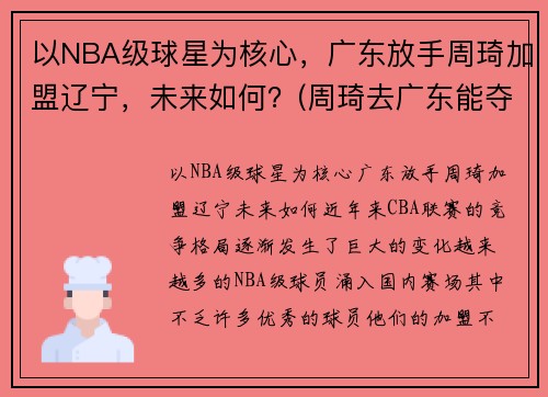 以NBA级球星为核心，广东放手周琦加盟辽宁，未来如何？(周琦去广东能夺冠吗)
