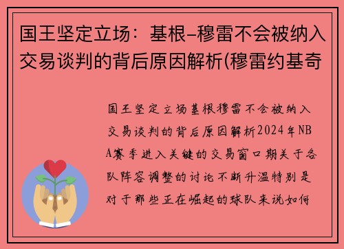 国王坚定立场：基根-穆雷不会被纳入交易谈判的背后原因解析(穆雷约基奇挡拆)