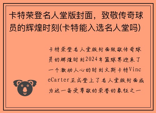 卡特荣登名人堂版封面，致敬传奇球员的辉煌时刻(卡特能入选名人堂吗)
