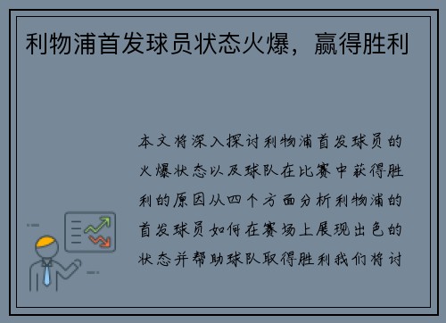 利物浦首发球员状态火爆，赢得胜利