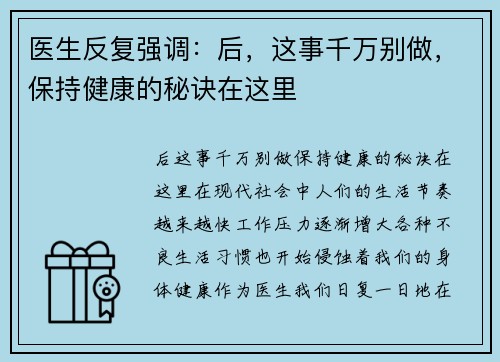 医生反复强调：后，这事千万别做，保持健康的秘诀在这里