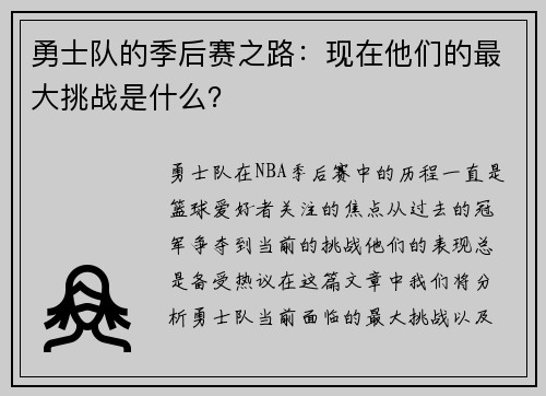 勇士队的季后赛之路：现在他们的最大挑战是什么？