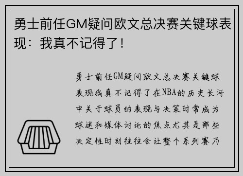 勇士前任GM疑问欧文总决赛关键球表现：我真不记得了！