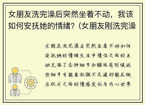 女朋友洗完澡后突然坐着不动，我该如何安抚她的情绪？(女朋友刚洗完澡怎么回复)