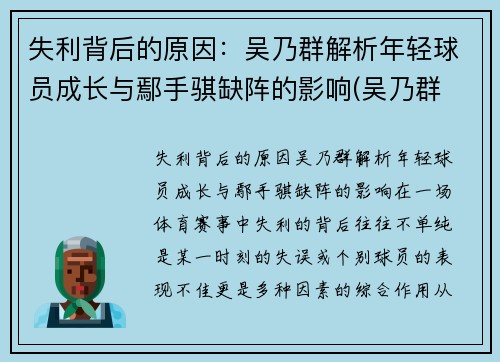 失利背后的原因：吴乃群解析年轻球员成长与鄢手骐缺阵的影响(吴乃群 吴昌泽)