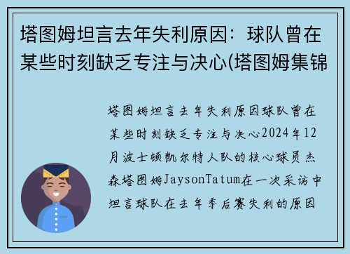 塔图姆坦言去年失利原因：球队曾在某些时刻缺乏专注与决心(塔图姆集锦)