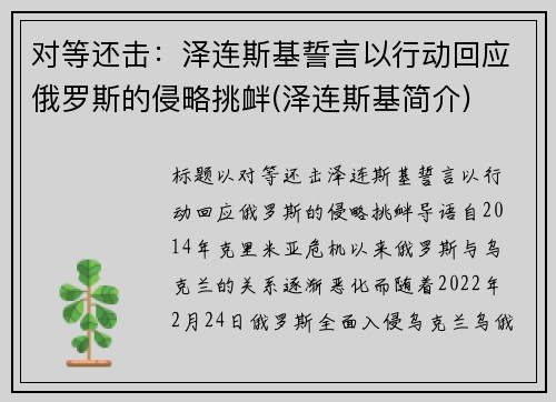 对等还击：泽连斯基誓言以行动回应俄罗斯的侵略挑衅(泽连斯基简介)