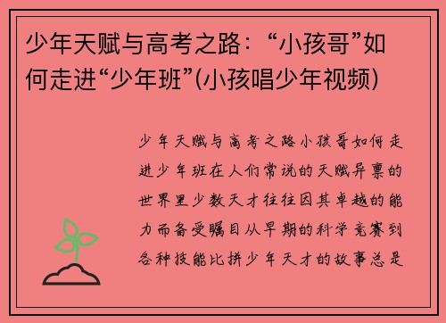 少年天赋与高考之路：“小孩哥”如何走进“少年班”(小孩唱少年视频)