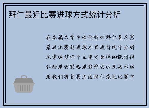 拜仁最近比赛进球方式统计分析
