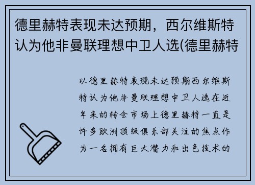 德里赫特表现未达预期，西尔维斯特认为他非曼联理想中卫人选(德里赫特踢左中卫还是右中卫)