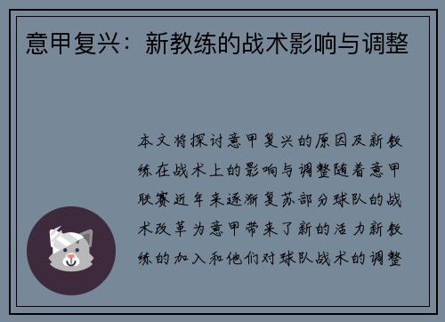 意甲复兴：新教练的战术影响与调整