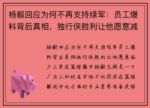 杨毅回应为何不再支持绿军：员工爆料背后真相，独行侠胜利让他愿意减少工资
