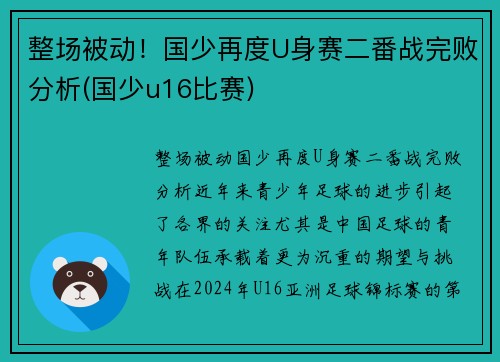 整场被动！国少再度U身赛二番战完败分析(国少u16比赛)