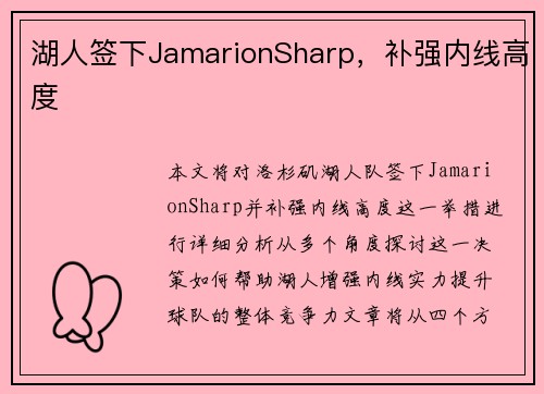湖人签下JamarionSharp，补强内线高度