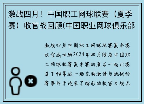 激战四月！中国职工网球联赛（夏季赛）收官战回顾(中国职业网球俱乐部)