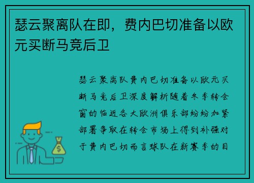 瑟云聚离队在即，费内巴切准备以欧元买断马竞后卫