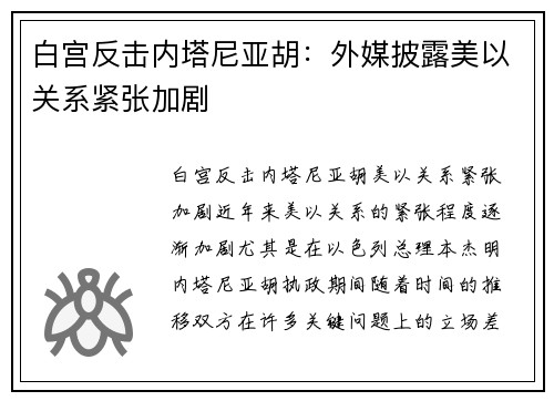 白宫反击内塔尼亚胡：外媒披露美以关系紧张加剧