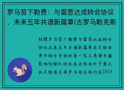罗马签下勒费：与雷恩达成转会协议，未来五年共谱新篇章(古罗马勒克斯)