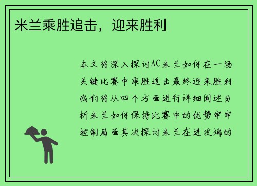 米兰乘胜追击，迎来胜利