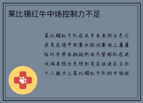 莱比锡红牛中场控制力不足