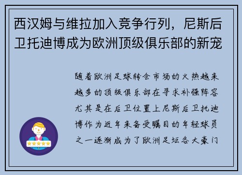 西汉姆与维拉加入竞争行列，尼斯后卫托迪博成为欧洲顶级俱乐部的新宠