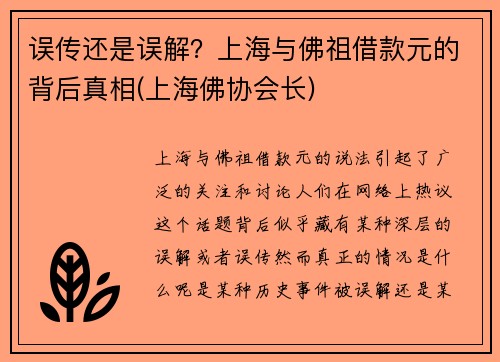 误传还是误解？上海与佛祖借款元的背后真相(上海佛协会长)