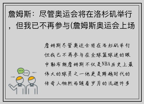 詹姆斯：尽管奥运会将在洛杉矶举行，但我已不再参与(詹姆斯奥运会上场时间)