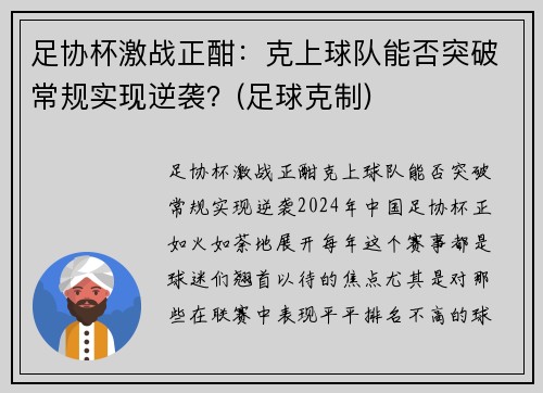 足协杯激战正酣：克上球队能否突破常规实现逆袭？(足球克制)