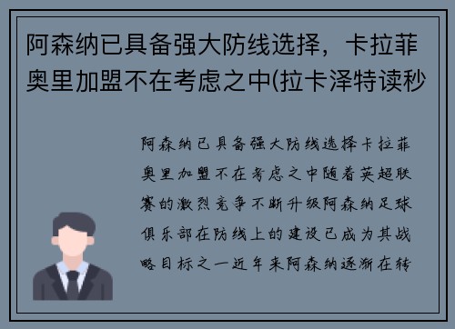 阿森纳已具备强大防线选择，卡拉菲奥里加盟不在考虑之中(拉卡泽特读秒绝平 阿森纳2-2水晶宫)
