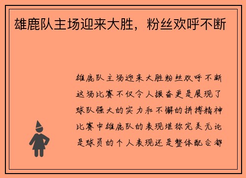 雄鹿队主场迎来大胜，粉丝欢呼不断