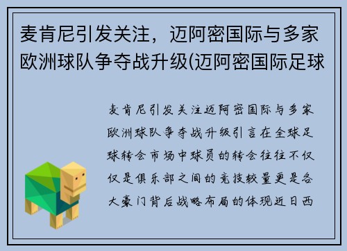 麦肯尼引发关注，迈阿密国际与多家欧洲球队争夺战升级(迈阿密国际足球俱乐部)