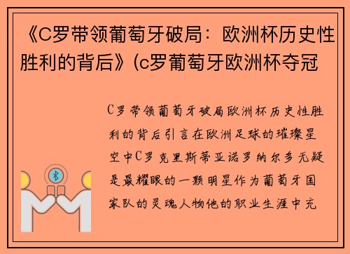 《C罗带领葡萄牙破局：欧洲杯历史性胜利的背后》(c罗葡萄牙欧洲杯夺冠)