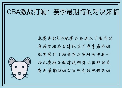 CBA激战打响：赛季最期待的对决来临