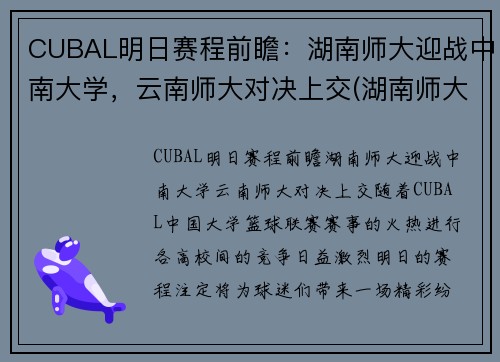 CUBAL明日赛程前瞻：湖南师大迎战中南大学，云南师大对决上交(湖南师大篮球队cuba最好战绩)