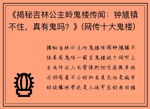 《揭秘吉林公主岭鬼楼传闻：钟馗镇不住，真有鬼吗？》(网传十大鬼楼)