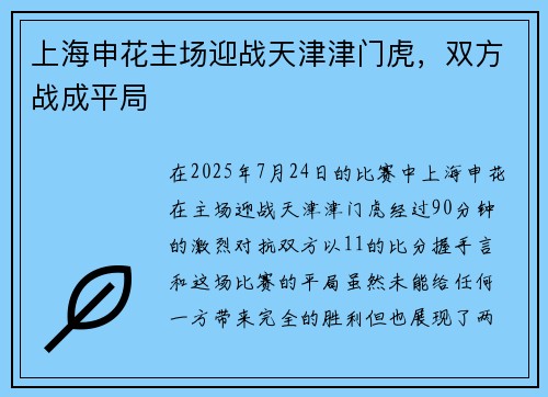 上海申花主场迎战天津津门虎，双方战成平局