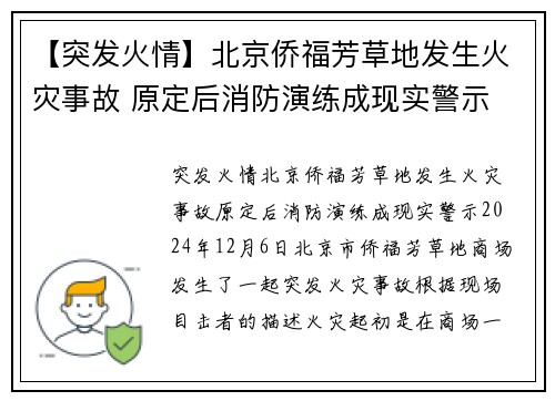 【突发火情】北京侨福芳草地发生火灾事故 原定后消防演练成现实警示