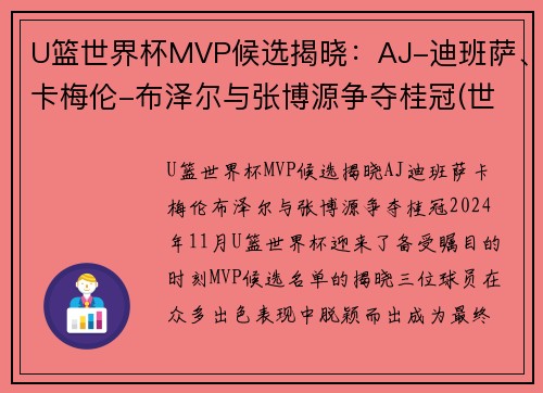 U篮世界杯MVP候选揭晓：AJ-迪班萨、卡梅伦-布泽尔与张博源争夺桂冠(世界杯篮球赛冠军)