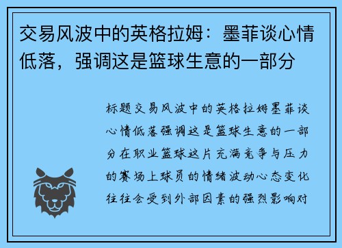 交易风波中的英格拉姆：墨菲谈心情低落，强调这是篮球生意的一部分