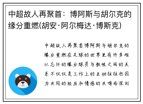 中超故人再聚首：博阿斯与胡尔克的缘分重燃(胡安·阿尔梅达·博斯克)