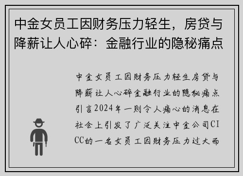 中金女员工因财务压力轻生，房贷与降薪让人心碎：金融行业的隐秘痛点