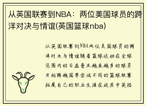 从英国联赛到NBA：两位美国球员的跨洋对决与情谊(英国篮球nba)