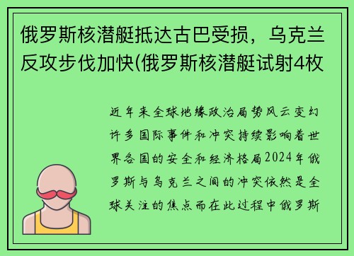 俄罗斯核潜艇抵达古巴受损，乌克兰反攻步伐加快(俄罗斯核潜艇试射4枚洲际导弹)