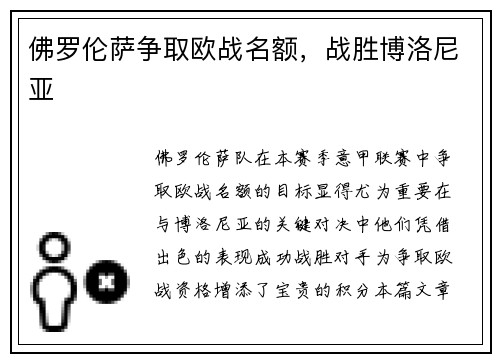 佛罗伦萨争取欧战名额，战胜博洛尼亚