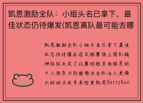 凯恩激励全队：小组头名已拿下，最佳状态仍待爆发(凯恩离队最可能去哪)