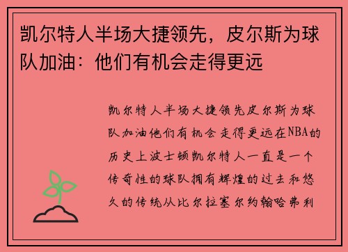 凯尔特人半场大捷领先，皮尔斯为球队加油：他们有机会走得更远