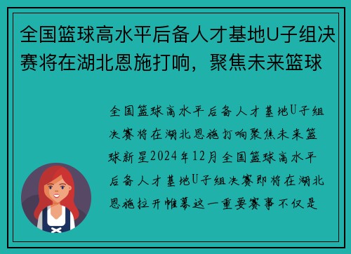 全国篮球高水平后备人才基地U子组决赛将在湖北恩施打响，聚焦未来篮球新星
