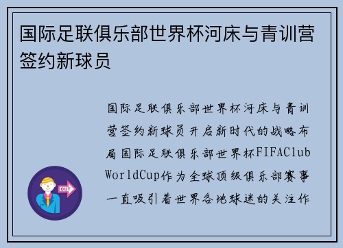 国际足联俱乐部世界杯河床与青训营签约新球员