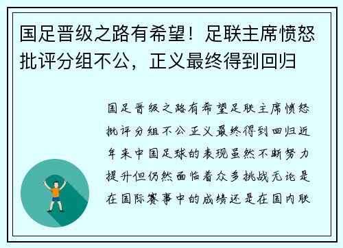 国足晋级之路有希望！足联主席愤怒批评分组不公，正义最终得到回归
