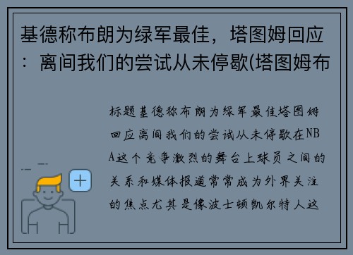 基德称布朗为绿军最佳，塔图姆回应：离间我们的尝试从未停歇(塔图姆布朗壁纸)